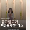 바른몸 요가교실 | [동묘앞역요가/동대문요가] 바른요가필라테스 4년 찐추천 후기