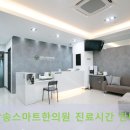 삼송스마트한의원 이미지