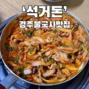 경주 외동 현지인 맛집 &#39;석거돈&#39; 내돈내산 솔직 후기 낙지돼지 두루치기 불국사 근처 맛집