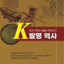 「신간」 왜? 한국이 위대한가? 5000년 한국발명역사 집대성 『k 발명역사』 출간 - 이미지