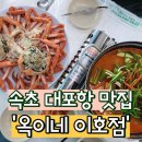 옥이네이호점 | [속초 맛집] 회 세트 가성비 굿 대포항 맛집 &#39;옥이네 이호점&#39;