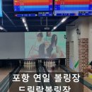 드림락볼링장