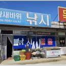 황새바위낚시