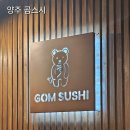 스시곰 | 양주 사장님이 친절한 회전초밥 곰스시