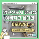 아라뷰티네일 | 검단신도시 네일샵 추천, 꼼꼼한 케어가 만족스러웠던 아라뷰티