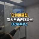 대전입주청소 엘리프송촌더파크입주청소 클리닝 작업 후기
