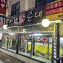 양씨네왕순대야탑점 이미지