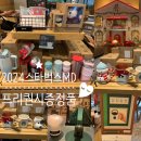 골든빌리지프렌즈 | 증정품 실물사진 & 2024 스타벅스 겨울 MD 실물 후기 (+ 스타벅스 프리퀀시 관련 정보/미션음료/ 겨울...