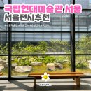 다원케미칼 | [국립현대미술관 서울] 8-9월 전시_관람시간_입장료_가는 방법_서울무료전시_후기