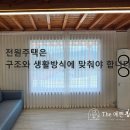 자연생활의집청도 | 청도 전원주택 커튼 블라인드, 구조와 생활방식에 맞춘 시공후기