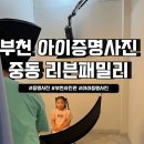 상동어울마당 | 부천 아이 성장기록 증명사진 찍는곳 리븐 패밀리 (3번째 방문 내돈내산 후기)
