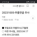 20240613-CT촬영(무릎,허리) 이미지