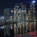 요트경기장내 공영주차장 | 요트다타자 내돈내산 부산 요트투어 가격 광안리 드론쇼 폭죽 시간대 정리