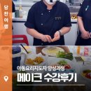 아동놀이활동과 양성과정 | 아동요리지도자 양성과정 메이크 수강후기