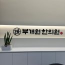 부개원한의원 이미지