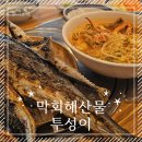 막회해산물투성이 | [영등포구] 문래 생선구이와 회 맛집 <막회해산물투성이> 후기