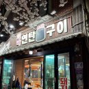 신월동031 | 강서구 신월동 삼겹살 맛집, 벚꽃 보며 먹는 대박연탄구이 후기