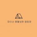 마이산풍혈냉천캠핑장 이미지