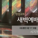 영성일기 2024.03.18.(월)새벽기도회(찬송)88장(성경)행5:17-18//[성경공부]하나님께서 분명히 들으시는 소리 이미지