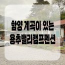 용추밸리캠프펜션 | 진주근교 계곡이 있는 함양 ‘용추밸리캠프펜션’