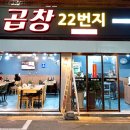 곱창22번지 네이버블로그