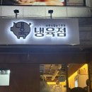 냉육점 | [송파 고깃집 추천] 새로 오픈한 냉삼 전문점 ‘냉육점’ 다녀온 후기(협찬🙅)