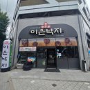첨단중앙로152번길1 | 첨단 이은낙지 한식 점심맛집 싱싱함이 넘사벽