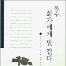 '야생마'같은 화가, 최병수의 힘 이미지