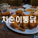 치순이통닭 | 광주 첨단 치순이통닭 레스로 치킨 맛집 방문 후기