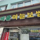 두메골 - 도봉구 노해로63다길 14 | [강북/삼양사거리역 맛집] 두메골 마늘보쌈 내돈내산 후기 ㅣ 오이시 야-호✨️