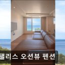 윈 팰리스 오션뷰 펜션 이미지