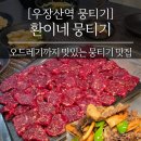 환이네뭉티기강서 | 뭉티기와 오드레기가 맛있는 우장산역 육회 맛집 "환이네뭉티기 강서직영점"