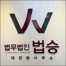 법무법인법승대전분사무소 | 대전변호사/ 믿고 맡길 수 있는 믿음직한 파트너 법무법인 법승 형사민사변호사 대전분사무소
