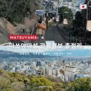 천수한양관광(주) | 일본 에히메 여행 | 마쓰야마성 관광 정보 총정리 미캉 즉석사진