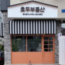 호두부동산공인중개사사무소 이미지