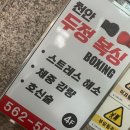 천안두정복싱 | 무더운 여름 건강관리 운동으로 시작한 천안복싱, 두정복싱장에서 꾸준히 운동하고 있는 후기