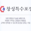 창성특수포장