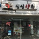 싱싱약국 이미지