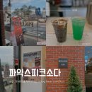 춘천 명동 카페 맛있어서 또가고싶은 파익스피크소다