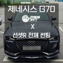 산성로 | 양주 썬팅 제네시스 G70 전체 재시공 후기 / 글라스틴트 선셋 R