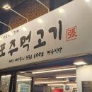 장대포주먹고기