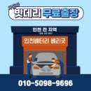 ● 인천 구월동배터리 출장교체 전문 ● 스파크밧데리 출장후기