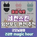 쎄컨스킨 - 천안시 서북구 공원로 227 | 여성 속옷 추천 ｜ 임산부에게도 좋은 세컨스킨(2ndskin)