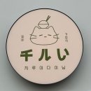 치루이다이닝