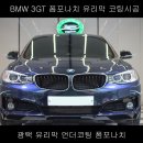 BMW 3GT 블루 폼포나치 유리막코팅제 시공 이미지