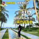 하도에풍덩 | 베트남 나트랑 여행, 깜란 퓨전 리조트 풀빌라 숙박 후기!