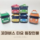 천사유치원 승합차 | 어린이날 선물로 좋은 꼬마버스 타요 등장인물 알아보기
