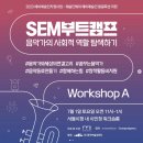 [SEM부트캠프] 워크숍A 후기 (7/1 시민청)