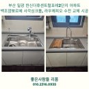 일광한신더휴센트럴포레 1단지 | 부산 일광 한신더휴센트럴포레1단지 백조 깜뽀르떼 사각싱크볼 라우체 피오 폭포수전 교체 시공