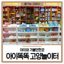 관산동 행정복지센터 | 고양 아이와 가볼만한곳 아이똑똑고양놀이터 관산동행정복지센터